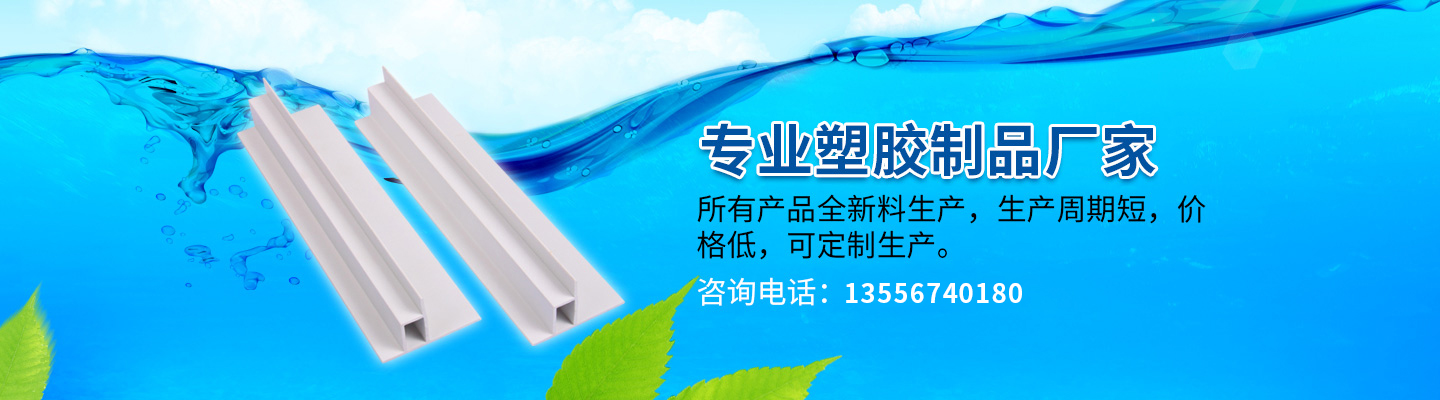 PVC硬膠管,櫥柜墊條,塑膠異型條,圓弧型線槽,喇叭風機百葉窗,脫水百葉,地板線槽,塑膠擋水板,pvc百葉窗,PVC異型塑膠條,風口型材廠家